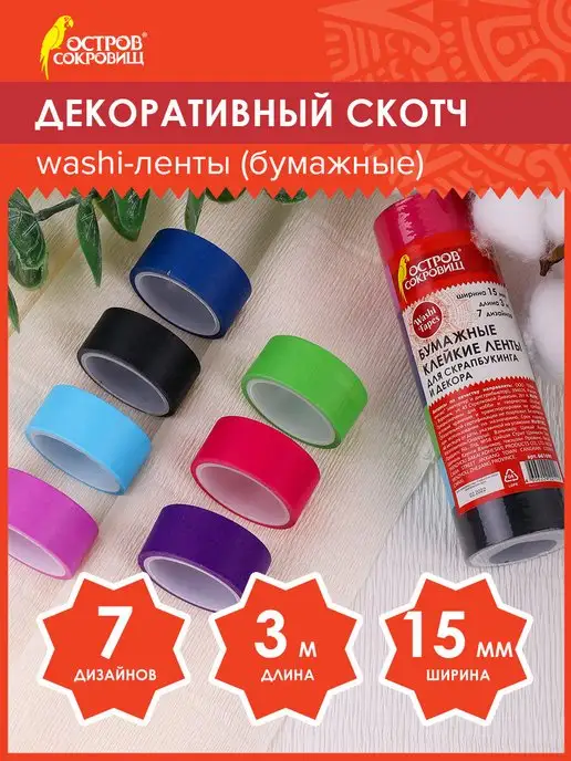 Цветной дизайнерский скотч Masking Tape