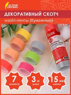 Декоративный скотч скрапбукинг набор цветной скотчей, 7 цв. Остров сокровищ 12638157 купить за 135 ₽ в интернет-магазине Wildberries