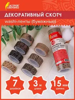 Декоративный скотч скрапбукинг набор цветной скотчей, 7 цв. Остров сокровищ 12638163 купить за 208 ₽ в интернет-магазине Wildberries