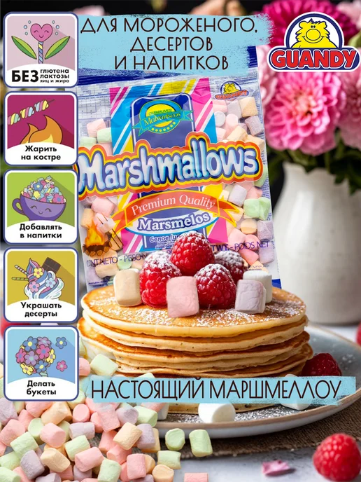 Guandy Маршмеллоу Гуанди мини цвет для кофе, какао и костра 75г*5шт, 75 г, 5 шт, фото 4