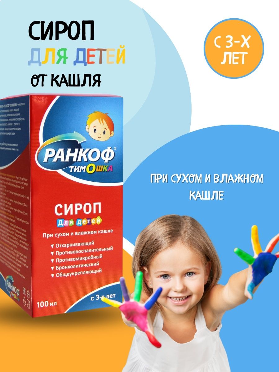 Сироп от кашля для детей для иммунитета РАНКОФ 12638809 купить за 359 ₽ в  интернет-магазине Wildberries