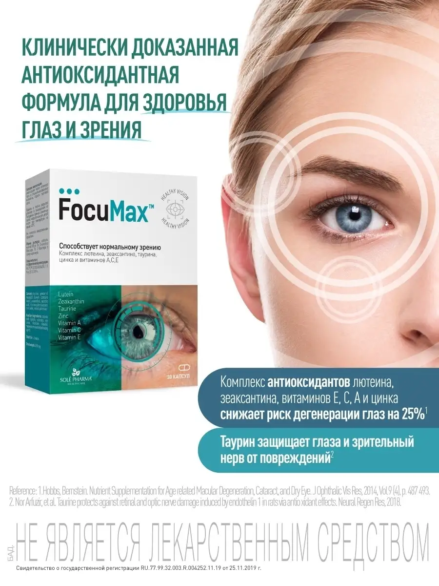 Комплекс витаминов для глаз, для зрения FocuMax 12638811 купить за 629 ₽ в  интернет-магазине Wildberries