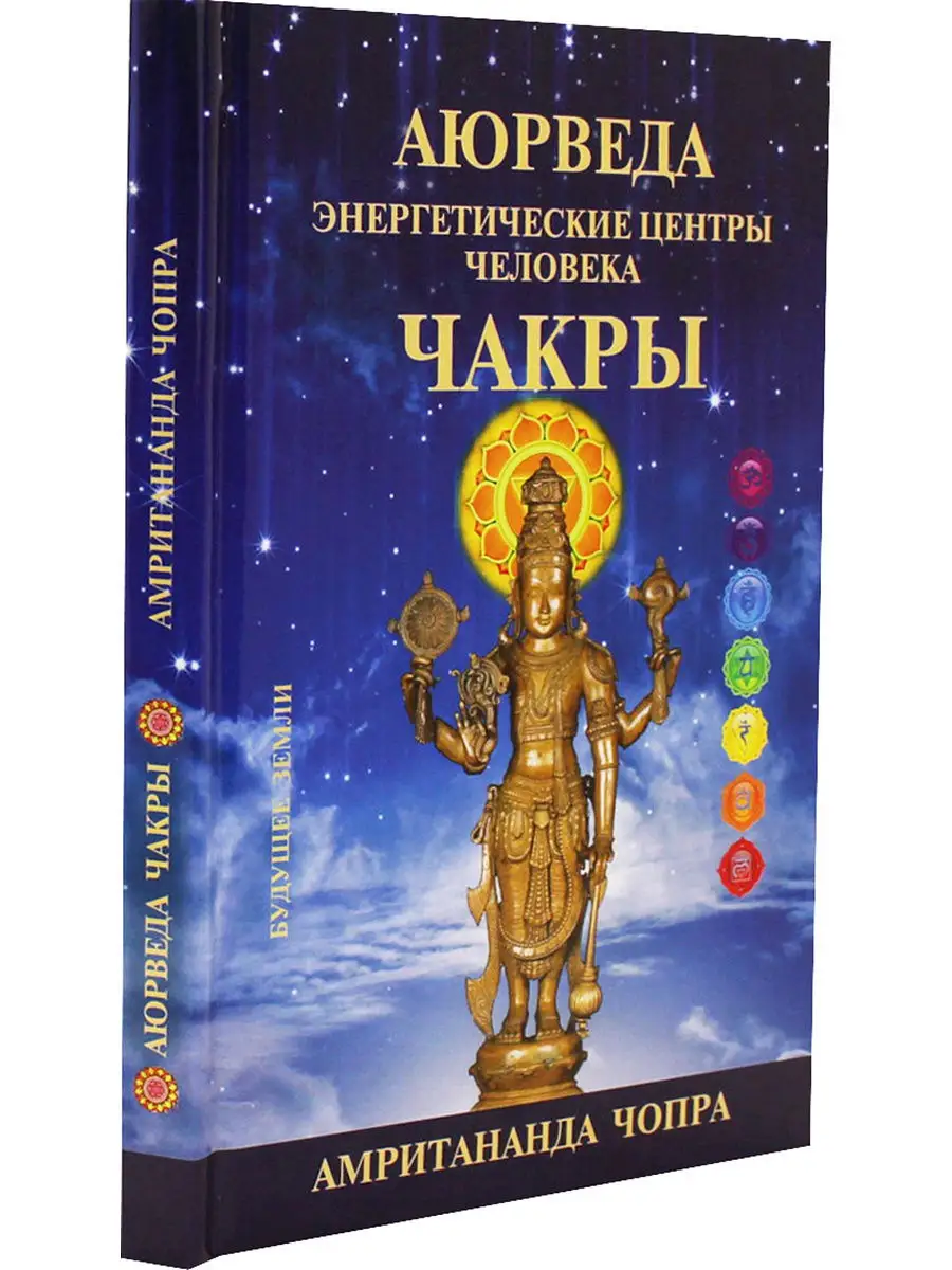 Аюрведа. Чакры. Энергетические центры человека Будущее земли 12642342  купить в интернет-магазине Wildberries