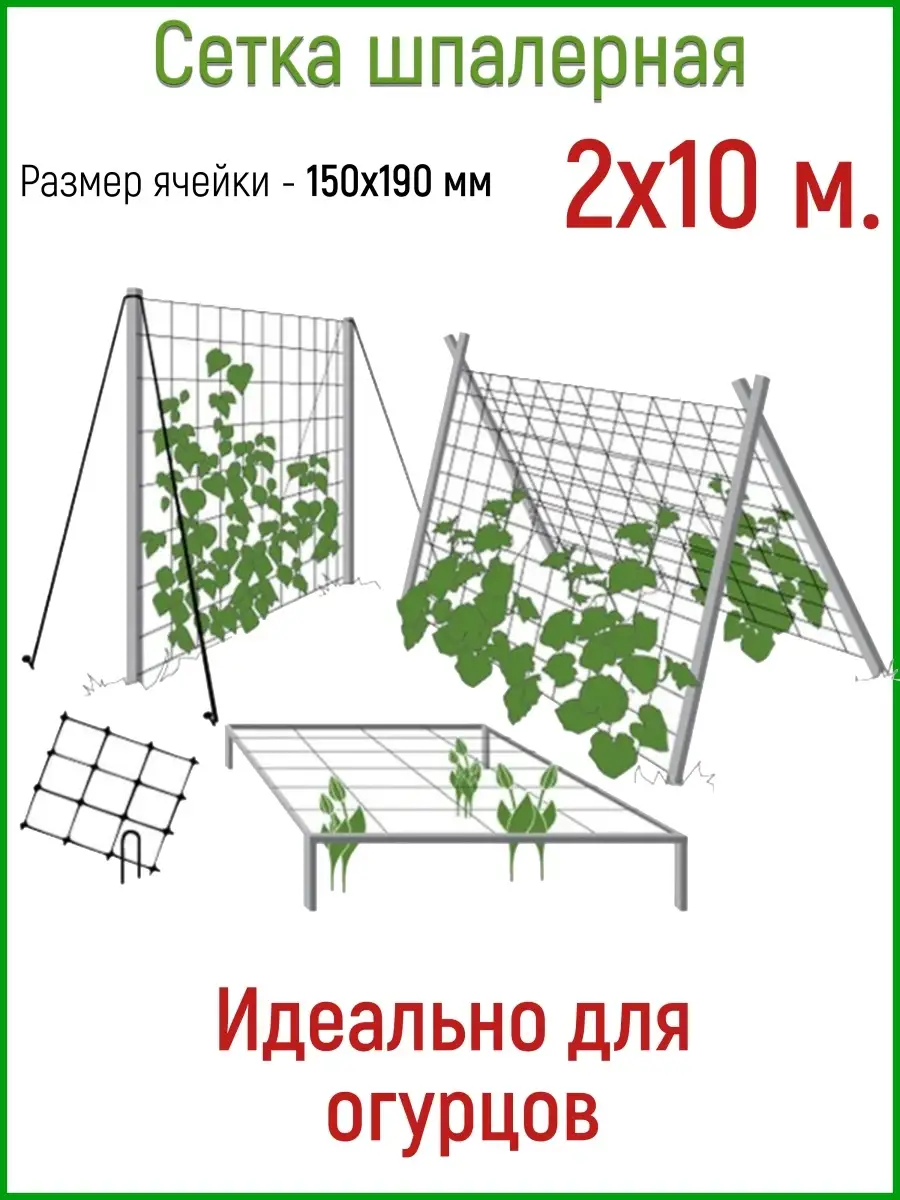 Сетка шпалерная для огурцов, размер 2м*10м, ячейка 170мм. Протэкт 12642456  купить в интернет-магазине Wildberries