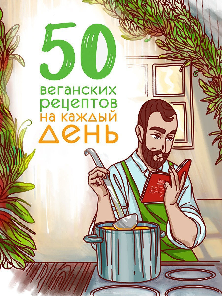 50 Веганских рецептов на каждый день Михаил Vegan 12644066 купить в  интернет-магазине Wildberries