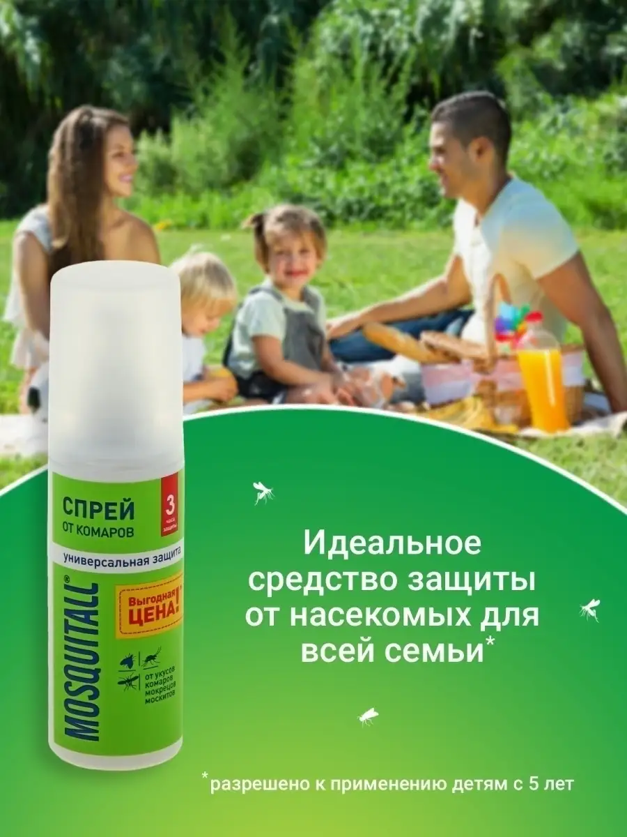 Универсальная защита от комаров MOSQUITALL 12644290 купить за 200 ₽ в  интернет-магазине Wildberries