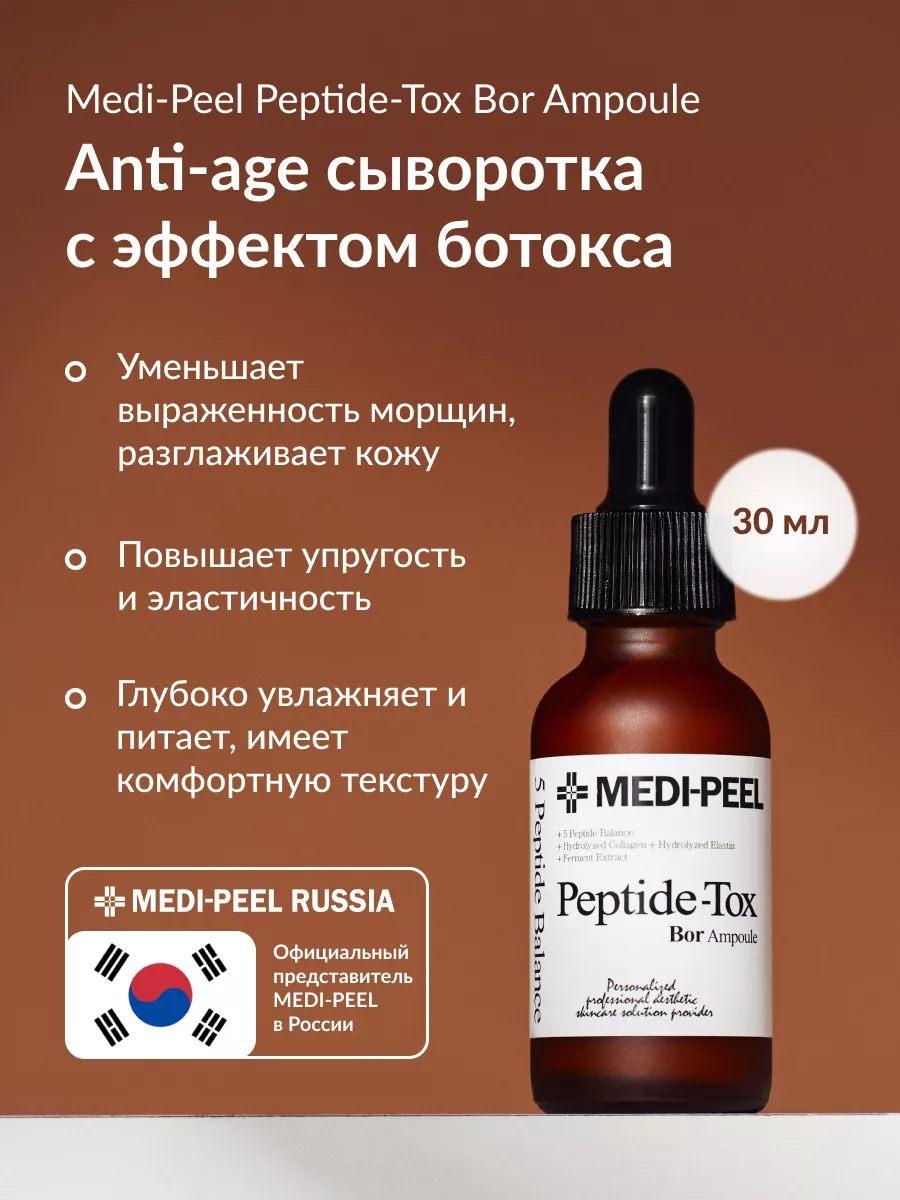 Сыворотка для лица омолаживающая Peptide-Tox Bor Ampoule MEDI-PEEL 12644897  купить за 2 895 ₽ в интернет-магазине Wildberries