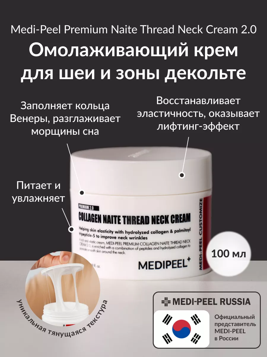 Крем для шеи и декольте Naite Thread Neck Cream MEDI-PEEL 12644900 купить  за 2 802 ₽ в интернет-магазине Wildberries