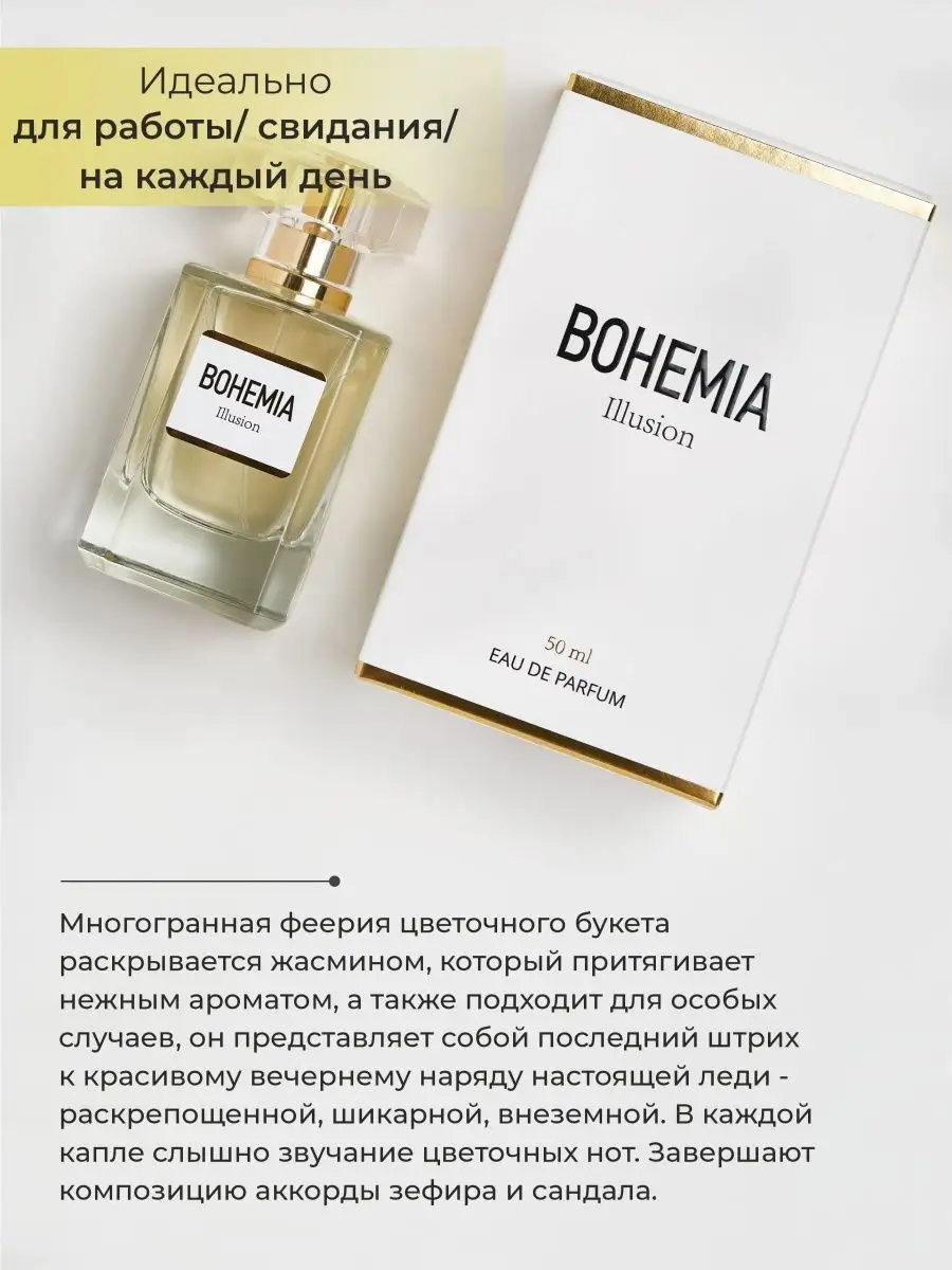 Духи женские парфюм Bohemia Illusion 50мл парфюмерная вода Parfums  Constantine 12645291 купить за 1 478 ₽ в интернет-магазине Wildberries