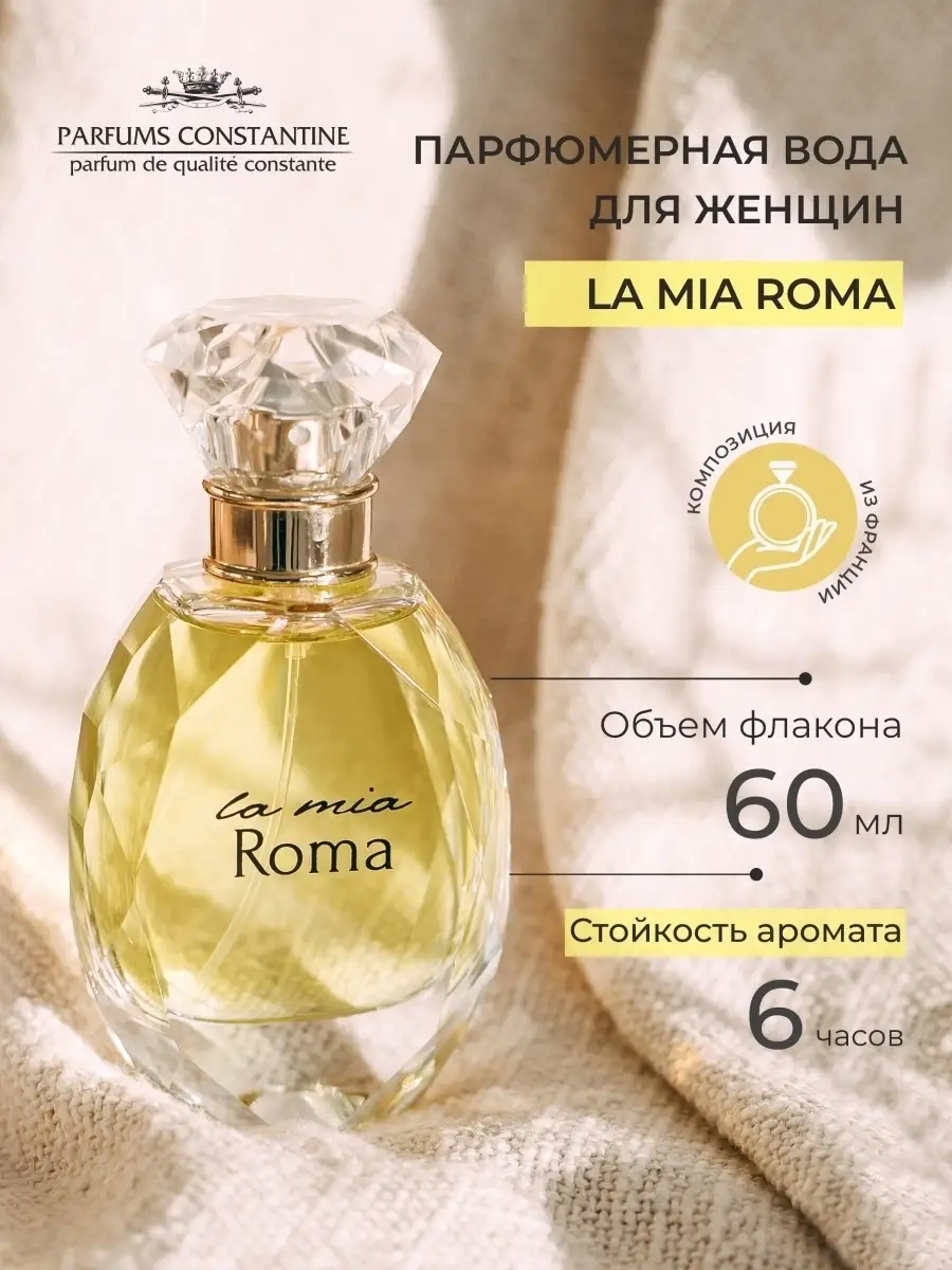 Духи ароматы La Mia Roma, 60мл Парфюмерная вода Parfums Constantine  12645297 купить в интернет-магазине Wildberries