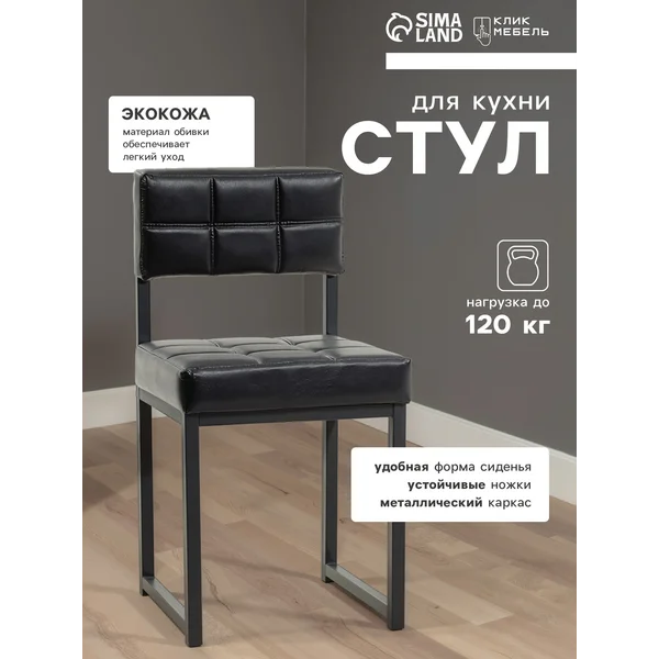 Стул для кухни со спинкой