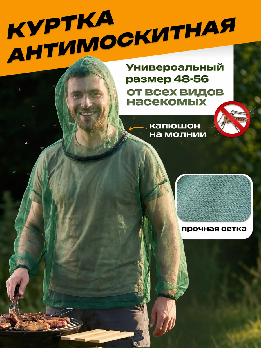 Костюм антимоскитный сетка куртка с капюшоном