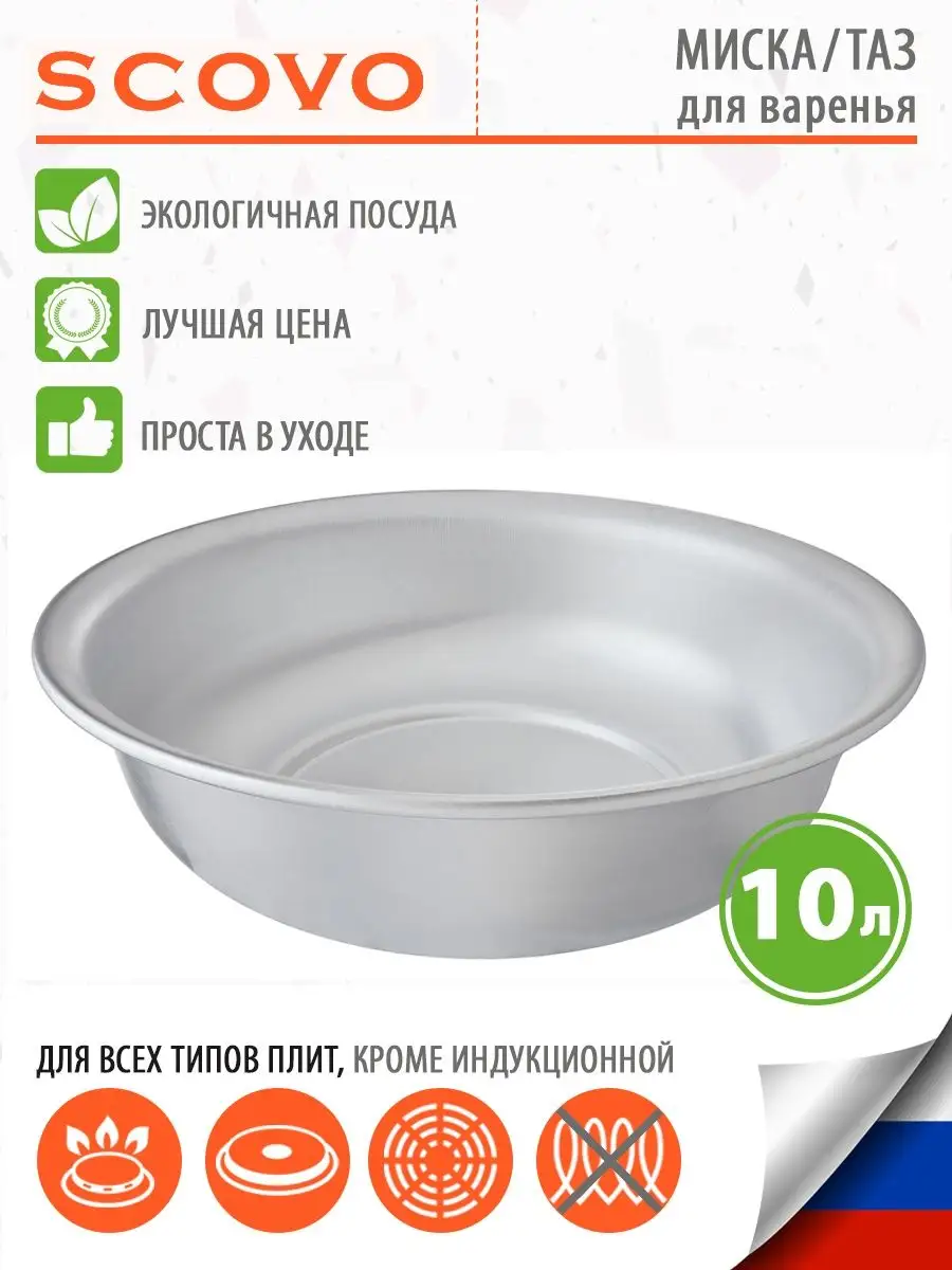 Миска для кухни алюминиевая/Таз для варенья 10 л Scovo 12649585 купить за  977 ₽ в интернет-магазине Wildberries