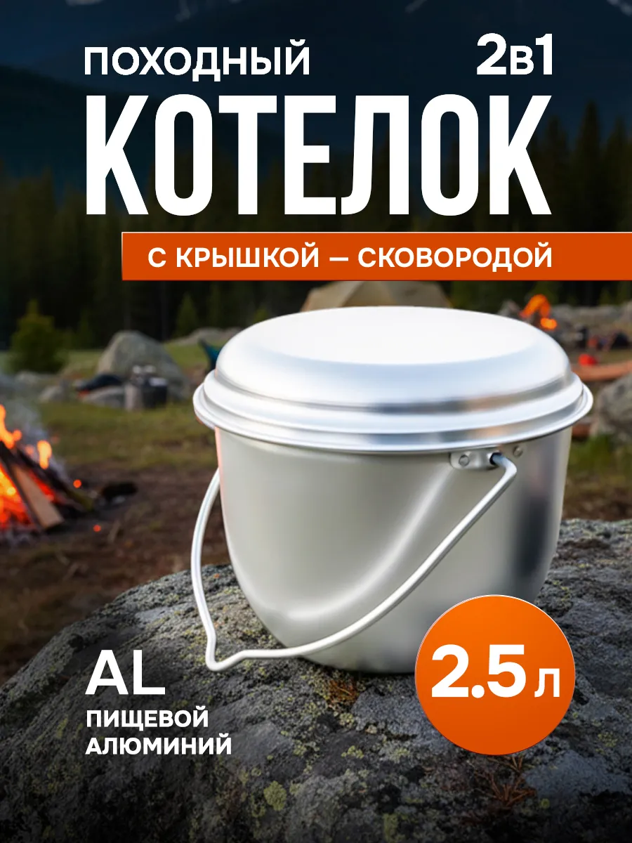 Котелок походный с крышкой алюминий 2,5л