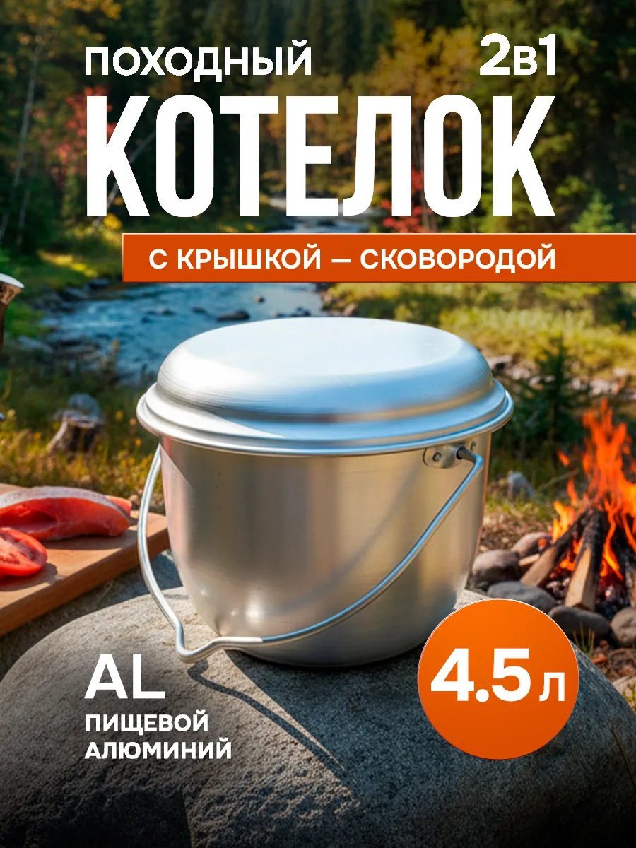 Котелок походный с крышкой алюминий 4,5л