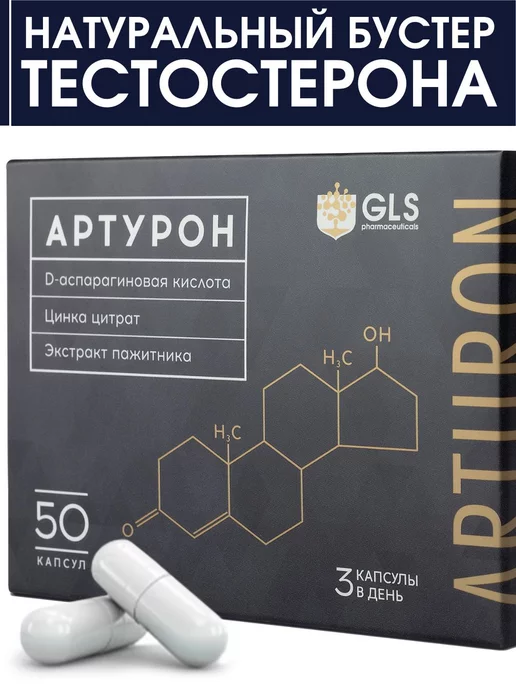 GLS pharmaceuticals Бустер тестостерона АРТУРОН с цинком