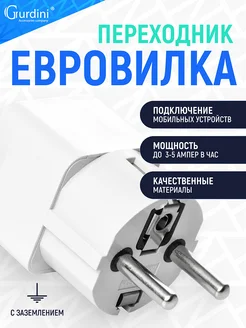 Переходник с китайской вилки на евровилку Gurdini 12650626 купить за 147 ₽ в интернет-магазине Wildberries