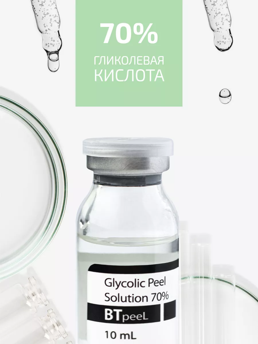 Профессиональный кислотный пилинг / Гликолевый пилинг 70% BTpeel 12650657  купить за 825 ₽ в интернет-магазине Wildberries