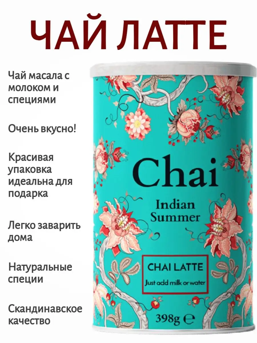 Чай латте Chai Latte Indian Summer пряный NordicRoast 12650859 купить в  интернет-магазине Wildberries