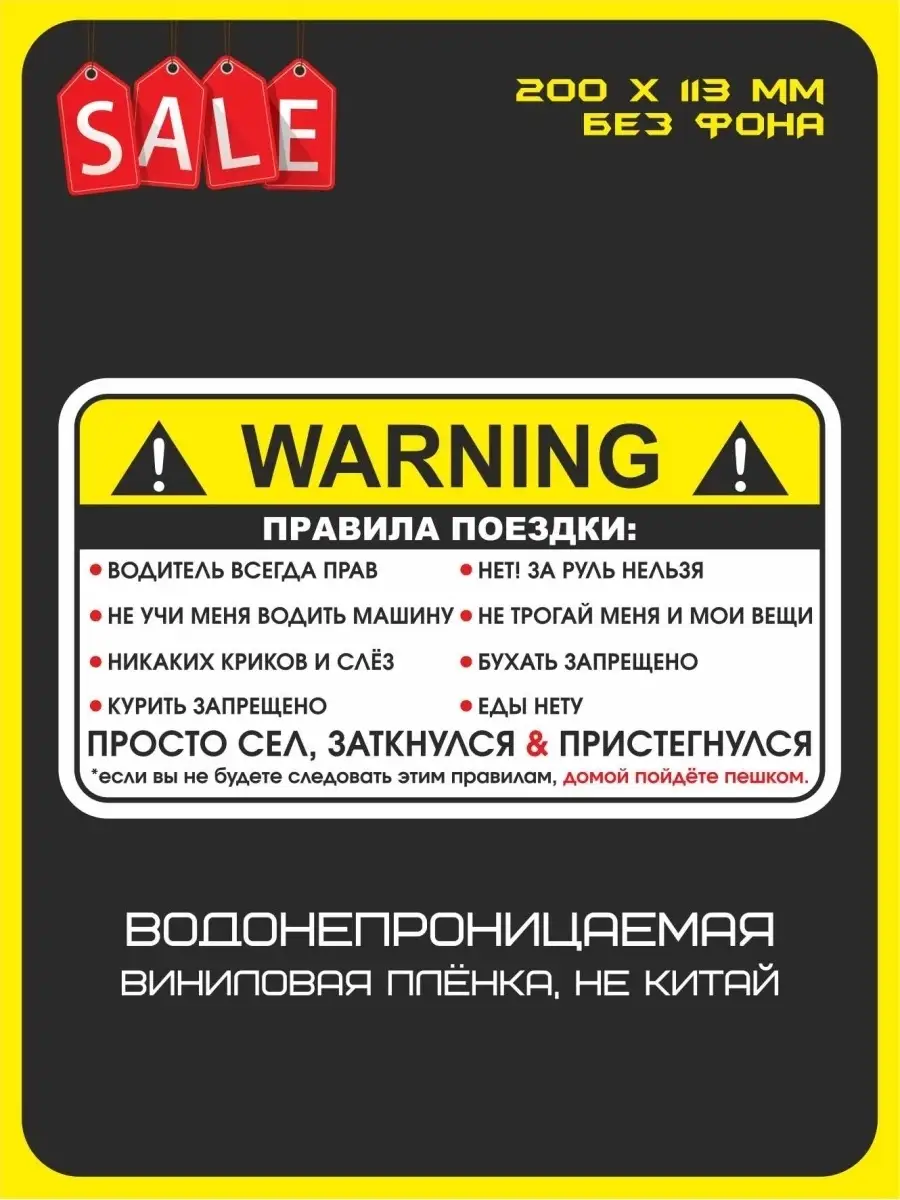 Наклейка на авто / машину WARNING Правила поездки пассажира HomeIdea  12650888 купить в интернет-магазине Wildberries