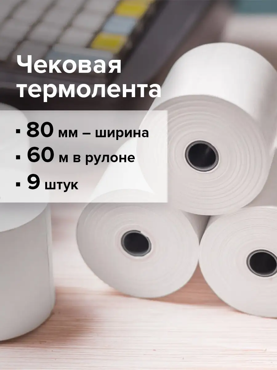 Чековая кассовая лента 80 мм термобумага 9 рулонов по 60м