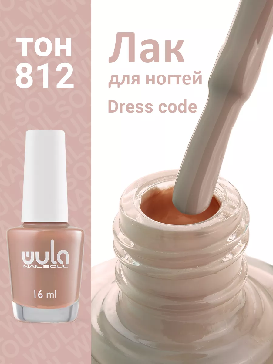 Лак для ногтей Dress Code, 16мл WULA NAILSOUL 12651504 купить за 233 ₽ в  интернет-магазине Wildberries