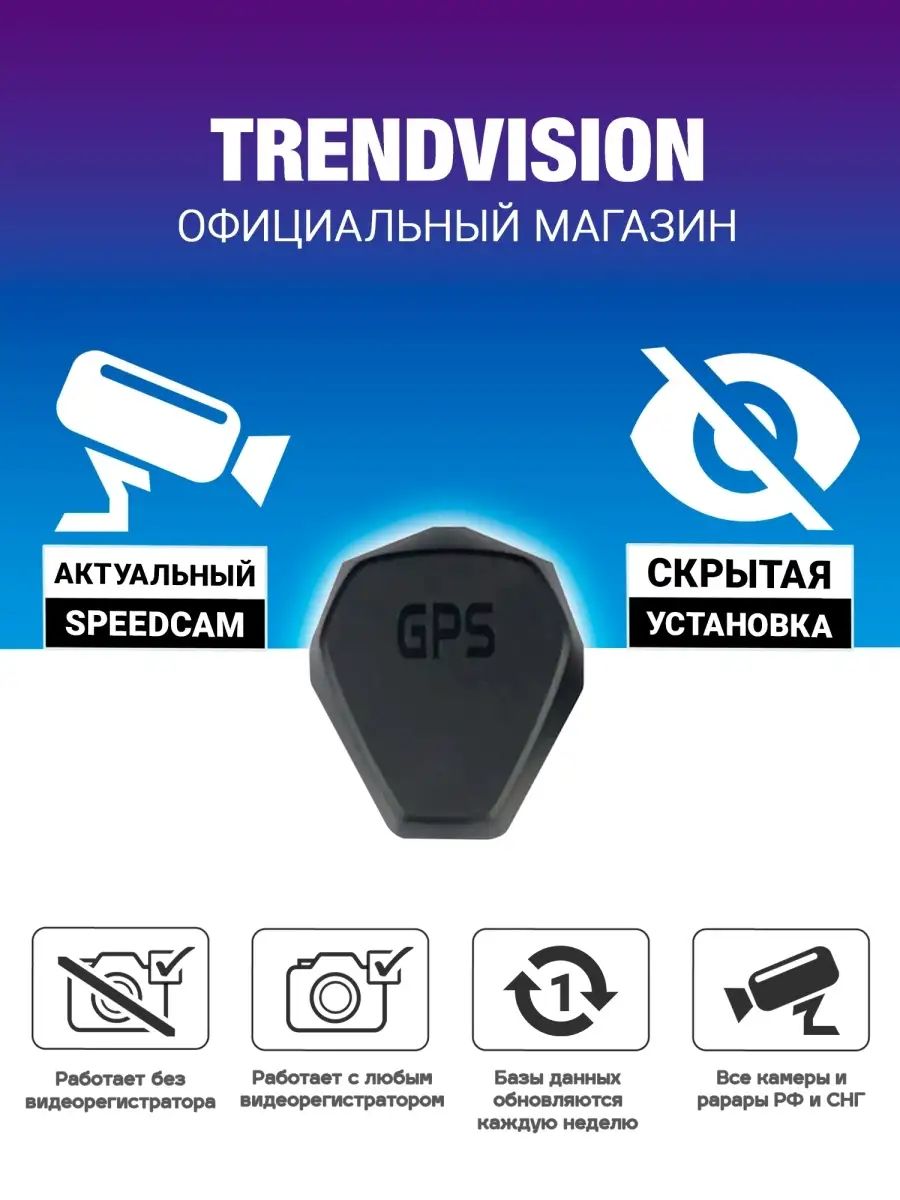 GPS - информер - TrendVision SpeedCam (радары, камеры, радар-информер,  антирадар) TrendVision 12651937 купить в интернет-магазине Wildberries