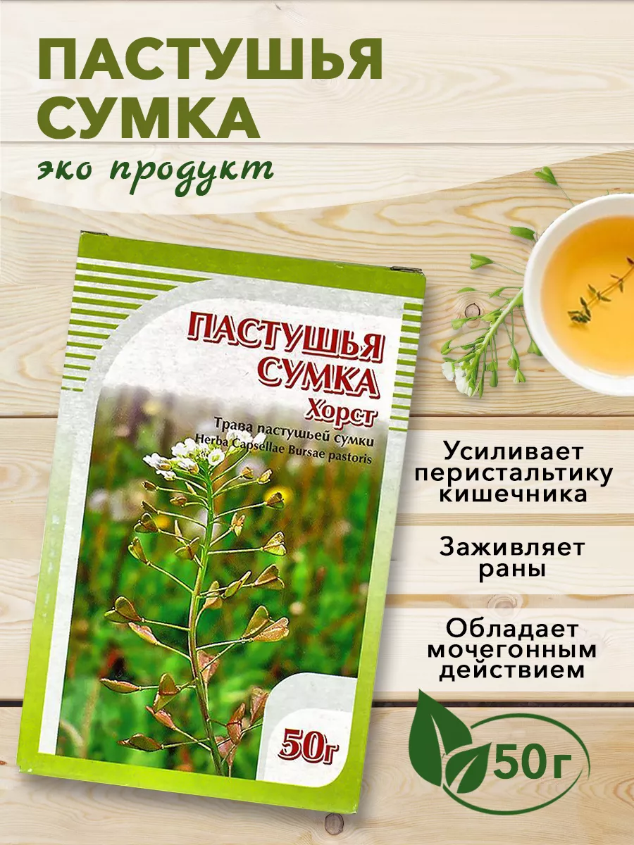 Пастушья сумка, 50г ХОРСТ 12652129 купить в интернет-магазине Wildberries