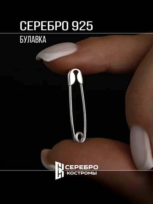 Серебро Костромы Брошь булавка серебро 925, серебристый