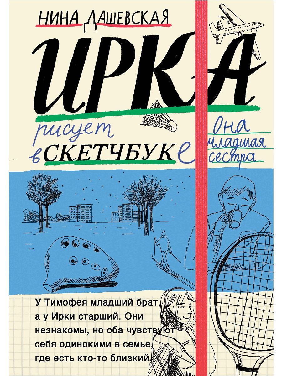 Тимофей: блокнот. Ирка: скетчбук Самокат 12654948 купить за 463 ₽ в  интернет-магазине Wildberries