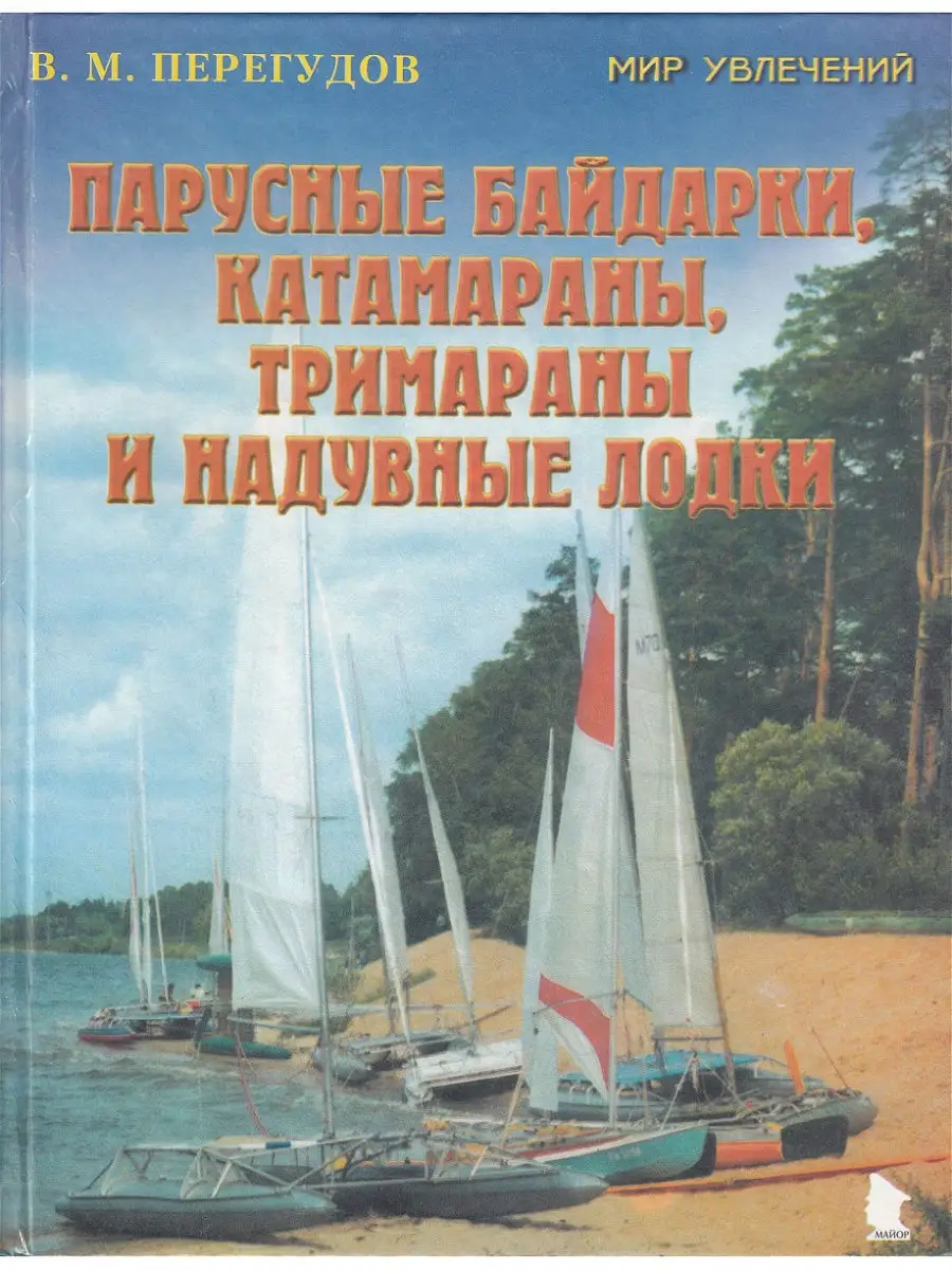 Парусные байдарки, катамараны, тримараны и надувные лодки Издательство  Майор 12655069 купить за 402 ₽ в интернет-магазине Wildberries