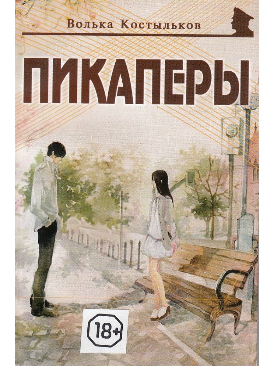 Пикаперы книга. Книги по пикапу. Пикап книжка. Костыльков Волька "пикаперы". Книги по пикапу для мужчин лучшие.