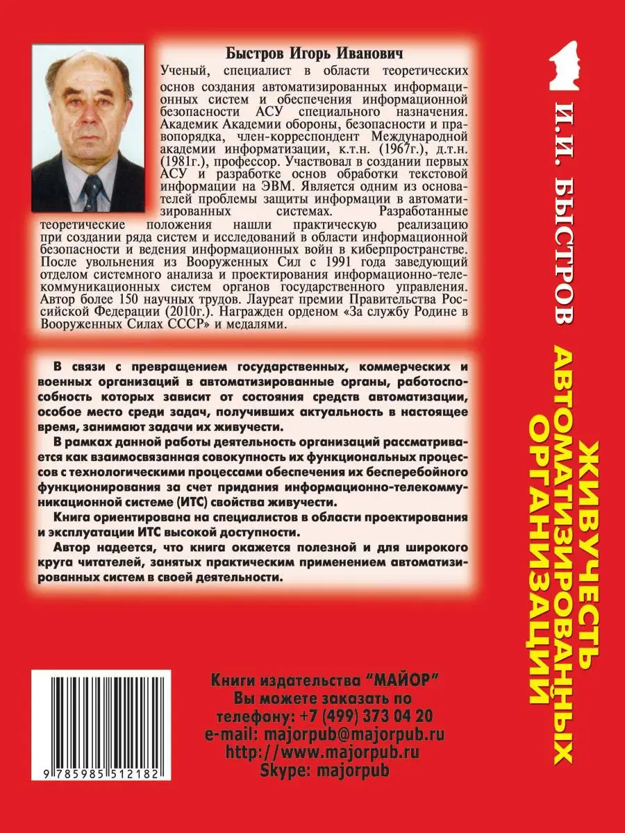 Живучесть автоматизированных организаций Издательство Майор 12655080 купить  за 116 ₽ в интернет-магазине Wildberries