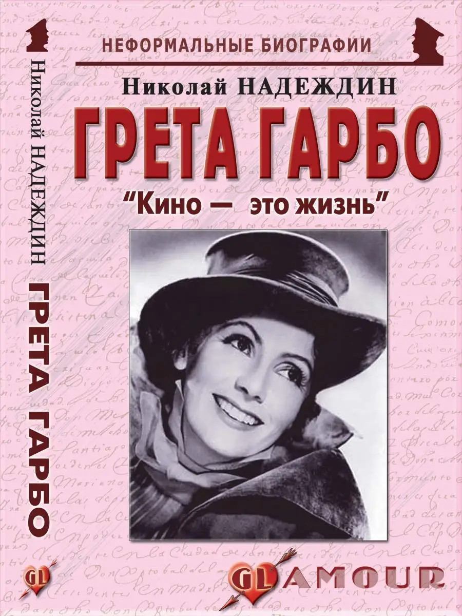 Грета Гарбо "Кино - это жизнь"