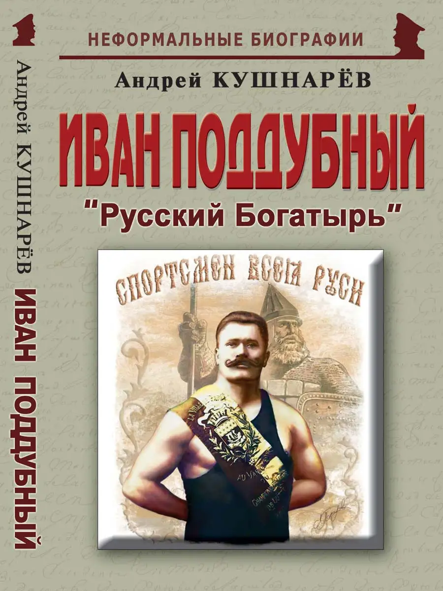 Иван Поддубный "Русский Богатырь"