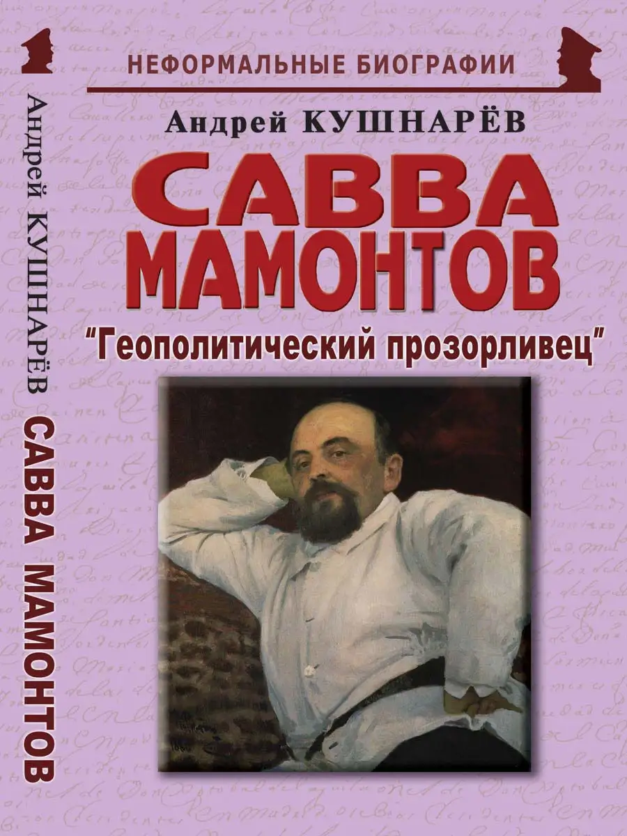 Биография Саввы Мамонтова: краткая история жизни
