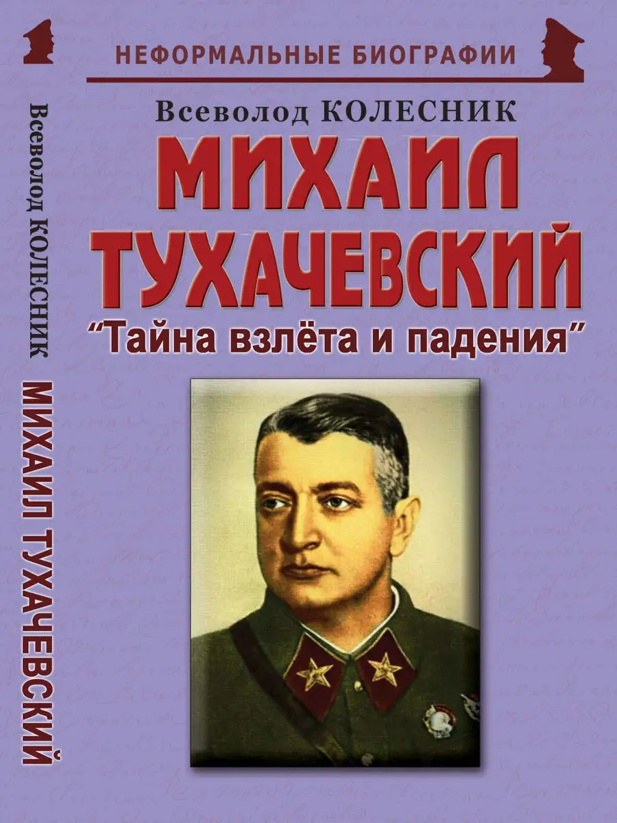 Михаил Тухачевский "Тайна взлёта и падения"