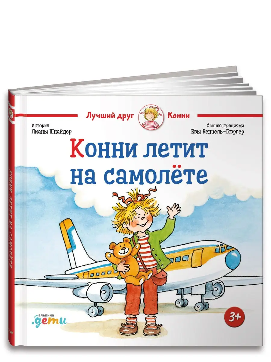 Конни летит на самолёте Альпина. Книги 12655436 купить в интернет-магазине  Wildberries