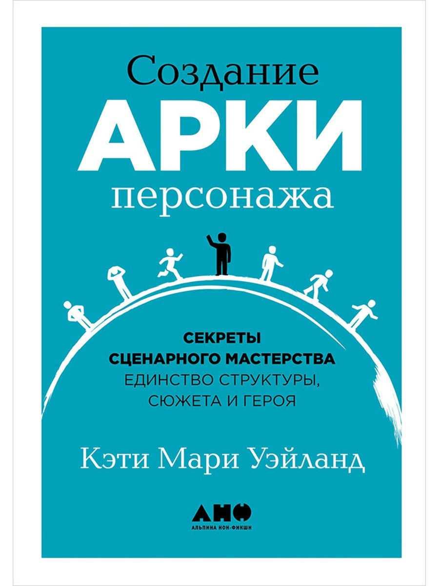 Создание арки персонажа Альпина. Книги 12655438 купить в интернет-магазине  Wildberries