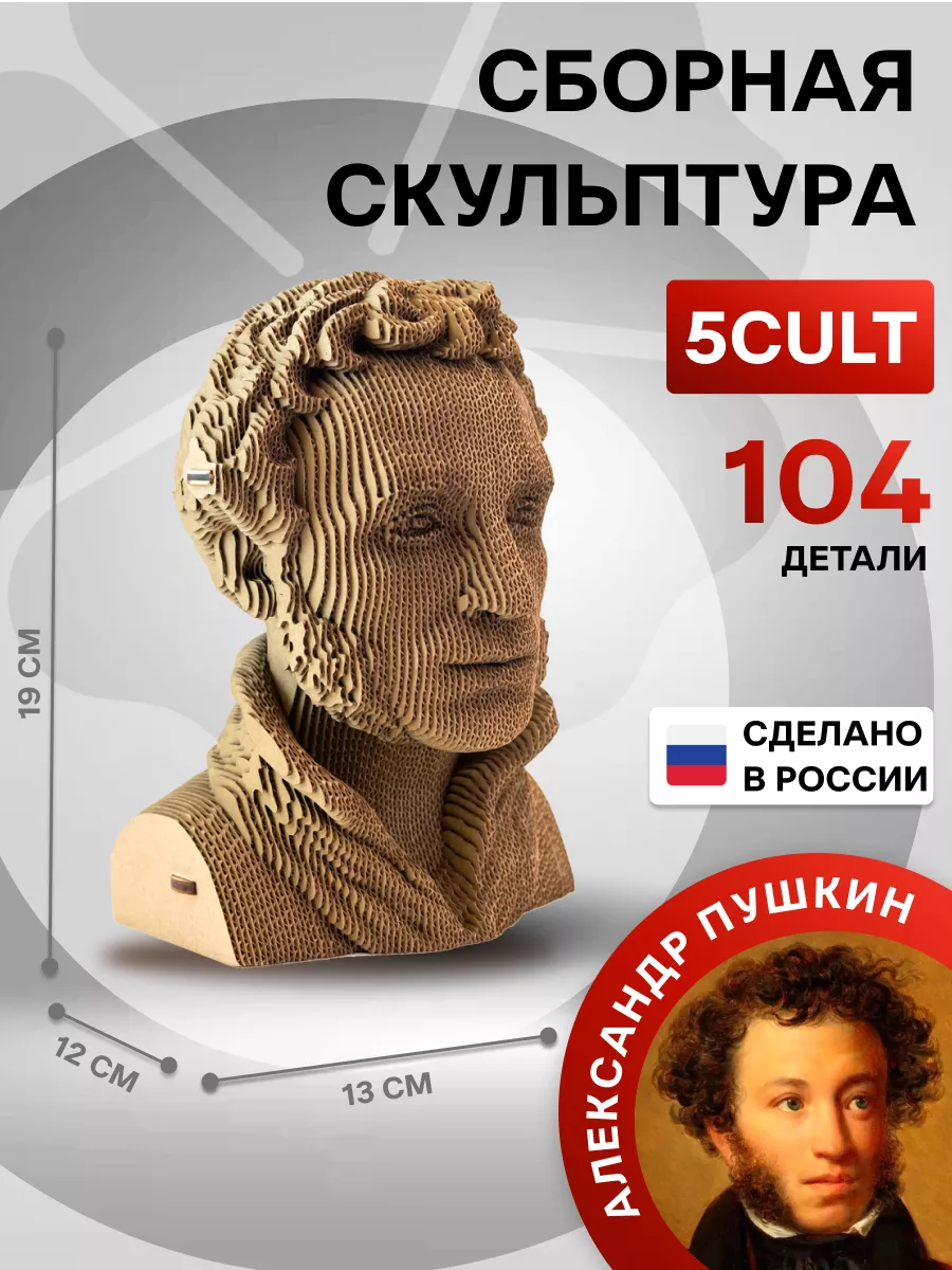 3D Конструктор бюст Пушкин 5CULT 12655523 купить за 1 940 ₽ в  интернет-магазине Wildberries