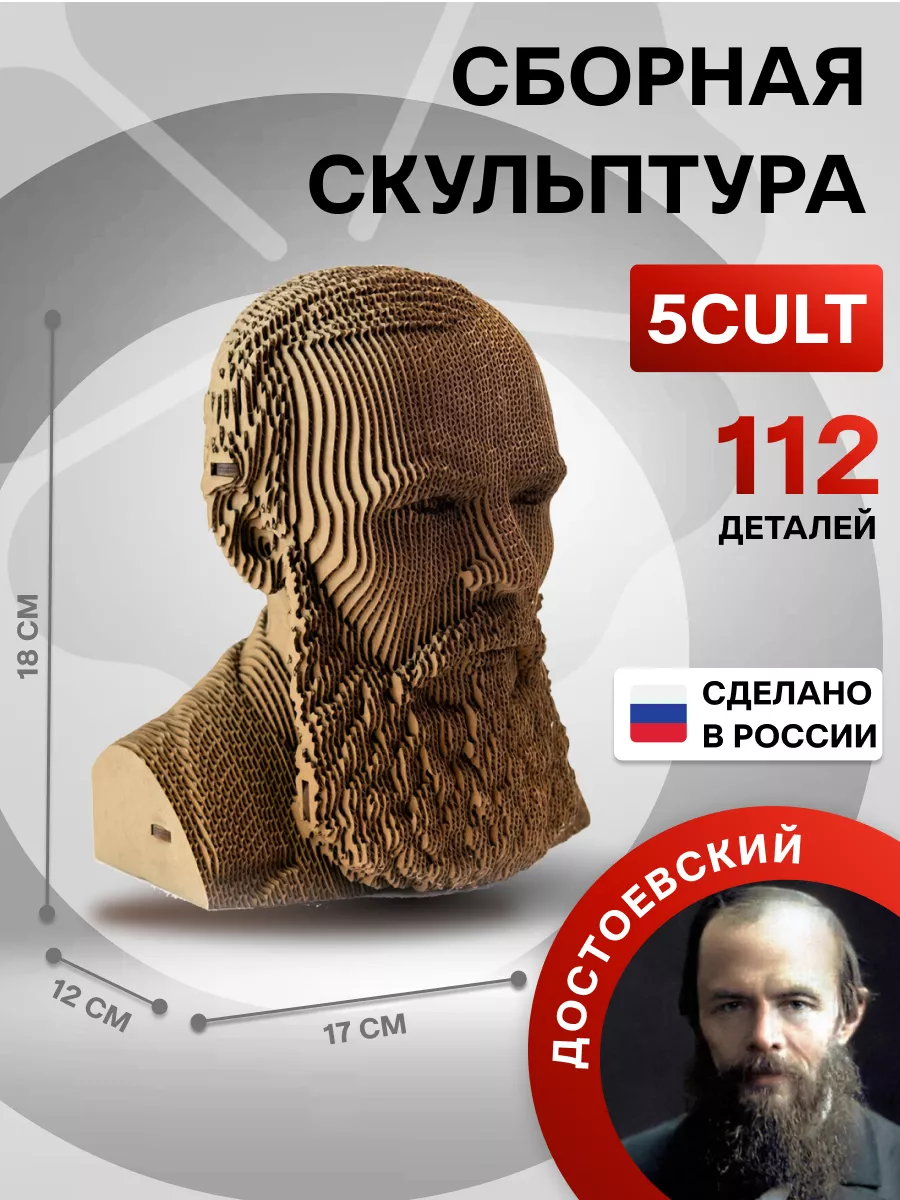 3D Конструктор - скульптура Достоевский из картона 5CULT 12655531 купить за  2 040 ₽ в интернет-магазине Wildberries