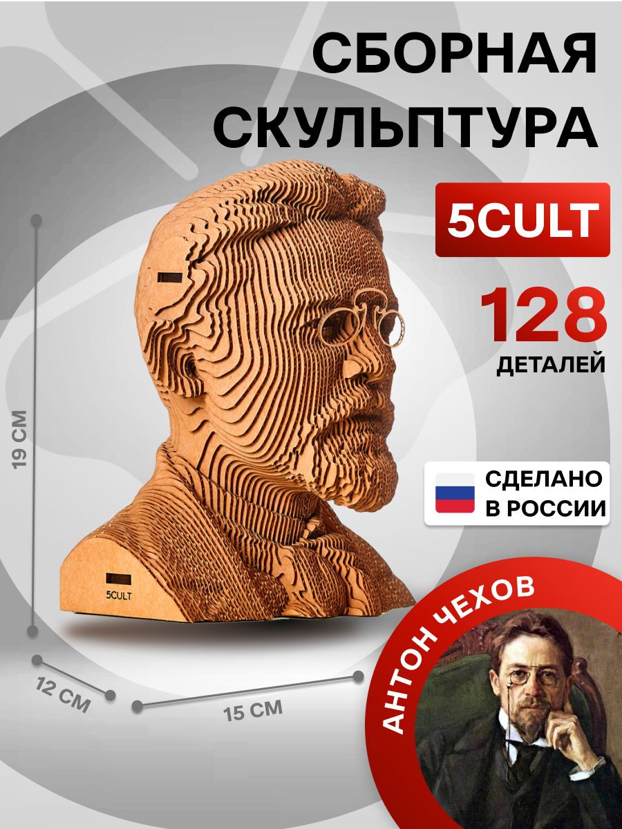 3D Конструктор - скульптура Чехов из картона 5CULT 12655534 купить за 1 919  ₽ в интернет-магазине Wildberries