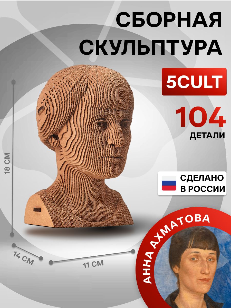 3D Конструктор - скульптура Анна Ахматова из картона 5CULT 12655536 купить  за 1940 ₽ в интернет-магазине Wildberries