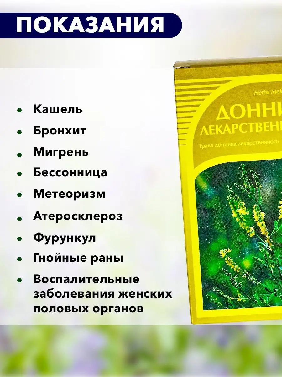 Донник лекарственный,, 50 г ХОРСТ 12656156 купить за 136 ₽ в  интернет-магазине Wildberries