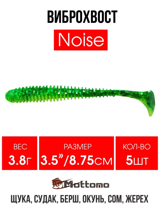 mottomo Виброхвост Noise мягкая приманка для рыбалки 8,75см 5шт, 5 шт