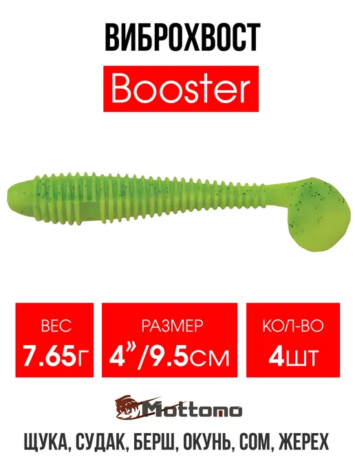 mottomo Виброхвост Booster мягкая приманка для рыбалки 9,5см 4шт, 4 шт