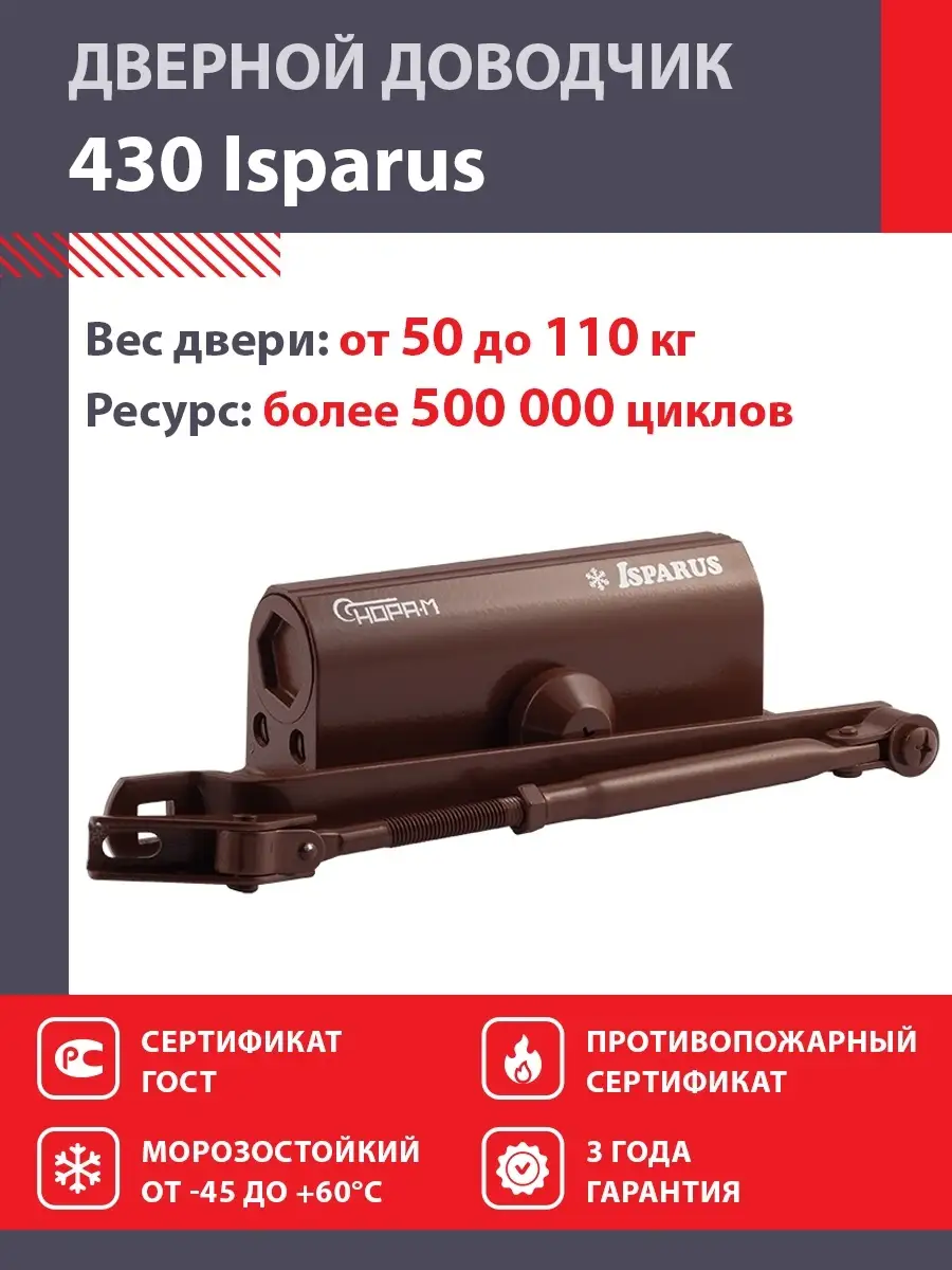 Доводчик дверной Isparus 430 Нора-М до 110 кг НОРА-М 12657336 купить за 5  075 ₽ в интернет-магазине Wildberries