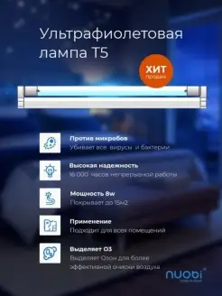 Бактерицидная ультрафиолетовая лампа T5 / УФ облучатель Nuobi. 12657617 купить за 698 ₽ в интернет-магазине Wildberries