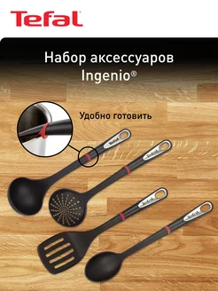 Набор аксессуаров Ingenio 4 предмета Tefal 12659866 купить за 2 577 ₽ в интернет-магазине Wildberries