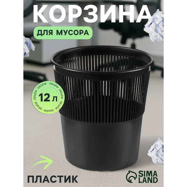 Корзина для мусора 12 литров